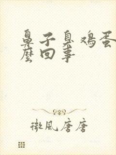 鼻子臭鸡蛋味怎么回事