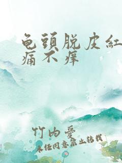 龟头脱皮红点不痛不痒