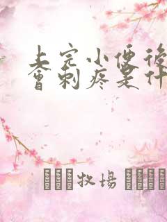 上完小便后尿道会刺疼是什么原因女