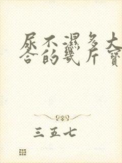 尿不湿多大号适合的几斤宝宝