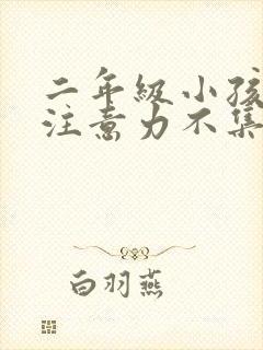 二年级小孩上课注意力不集中