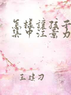 怎样让孩子上课集中注意力