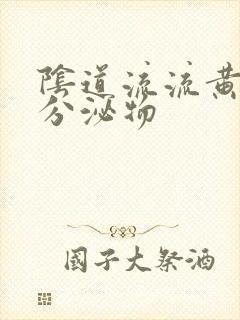 阴道流流黄脓状分泌物