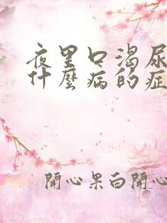 夜里口渴尿多是什么病的症状