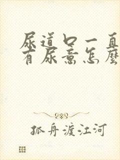 尿道口一直感觉有尿意怎么办