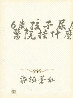 6岁孩子尿床去医院挂什么科室