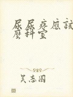 尿尿疼应该挂什么科室