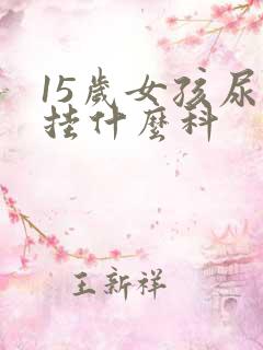 15岁女孩尿床挂什么科