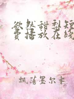 欲然甜梨短剧免费播放在线观看