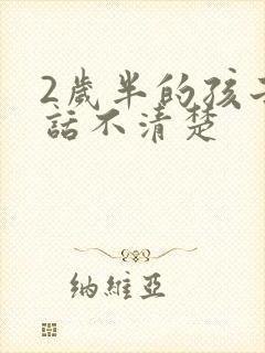 2岁半的孩子说话不清楚