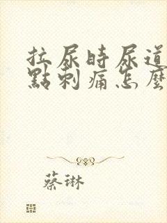 拉尿时尿道口有点刺痛怎么回事