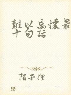 难以忘怀最经典十句话