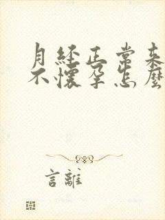 月经正常来就是不怀孕怎么回事