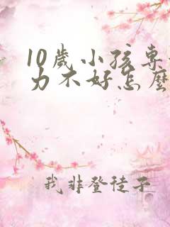 10岁小孩专注力不好怎么改善