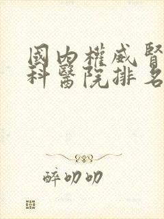 国内权威肾病专科医院排名