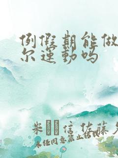 例假期能做凯格尔运动吗