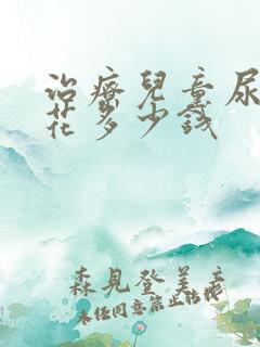 治疗儿童尿床得花多少钱