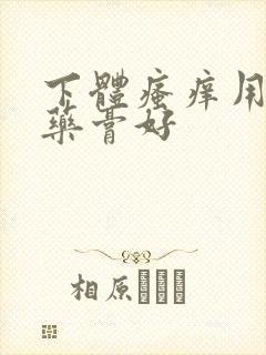 下体瘙痒用什么药膏好