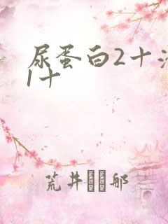 尿蛋白2十潜血1十