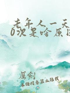 老年人一天尿20次是啥原因