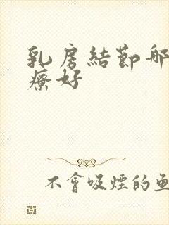 乳房结节哪里治疗好