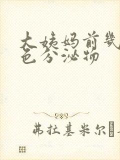 大姨妈前几天黑色分泌物