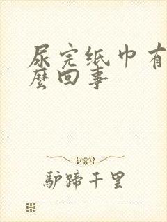 尿完纸巾有血怎么回事