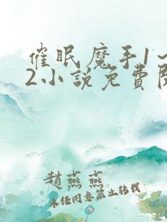 催眠魔手1～12小说免费阅读