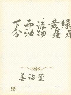 下面流黄绿色的分泌物 瘙痒