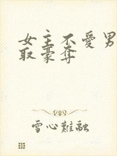 女主不爱男主强取豪夺