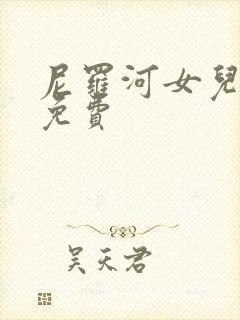 尼罗河女儿漫画免费