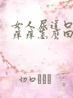 女人尿道口旁边痒痒怎么回事