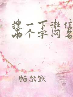 搜一下微信网名两个字网名