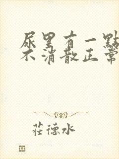 尿里有一点泡沫不消散正常吗