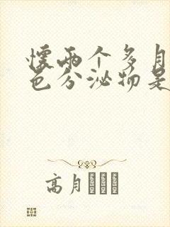 怀两个多月有黄色分泌物是怎么回事