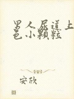 男人尿道上有白色小颗粒