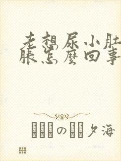 老想尿小肚子憋胀怎么回事