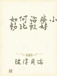 如何治疗小儿好动比较好