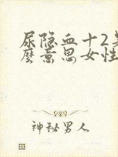 尿隐血十2是什么意思女性严重吗