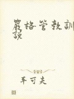 严格管教训诫小说