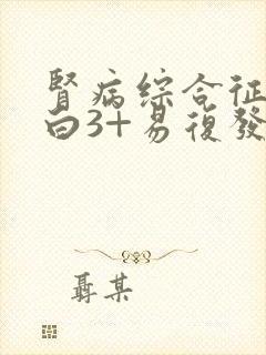 肾病综合征尿蛋白3+易复发怎么办