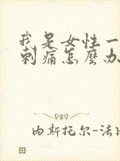 我是女性一尿就刺痛怎么办