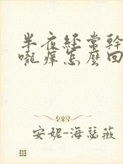 半夜经常干咳喉咙痒怎么回事