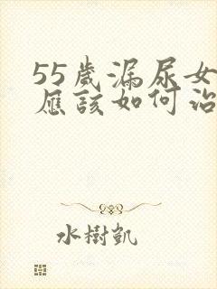 55岁漏尿女性应该如何治疗