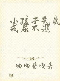 小孩子几岁晚上戒尿不湿