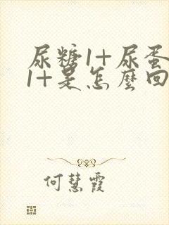 尿糖1+尿蛋白1+是怎么回事