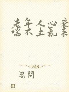 老年人心衰气短喘不上气来怎么办