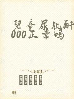 儿童尿肌酐20000正常吗