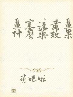 鼻塞流黄鼻涕吃什么药效果好