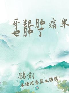 牙龈肿痛半边脸也肿了